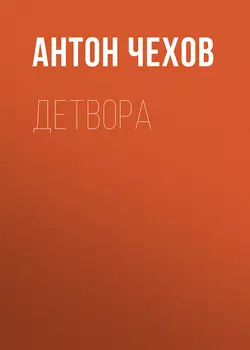 Детвора, audiobook Антона Чехова. ISDN62697322