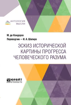 Эскиз исторической картины прогресса человеческого разума - Мари Жан Антуан Никола де Кондорсе