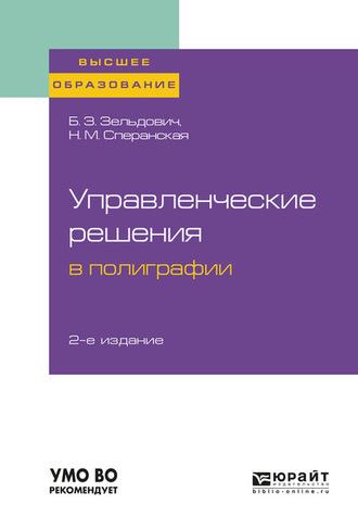 Управленческие решения в полиграфии 2-е изд., испр. и доп. Учебное пособие для вузов - Борис Зельдович