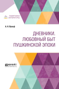 Дневники. Любовный быт Пушкинской эпохи - Павел Щёголев