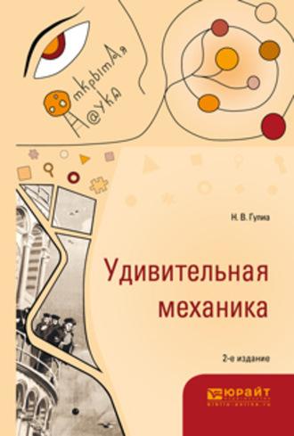 Удивительная механика 2-е изд., испр. и доп - Нурбей Гулиа