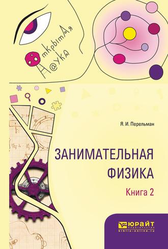 Занимательная физика. В 2 кн. Книга 2, аудиокнига Якова Перельмана. ISDN62697378