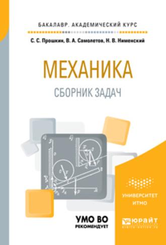 Механика. Сборник задач. Учебное пособие для академического бакалавриата - Станислав Прошкин