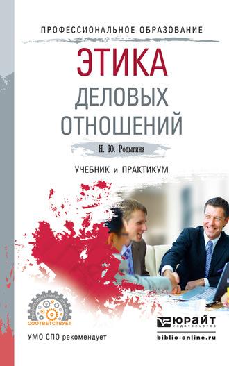 Этика деловых отношений. Учебник и практикум для СПО - Наталья Родыгина