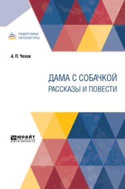 Дама с собачкой. Рассказы и повести - Антон Чехов