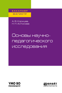 Основы научно-педагогического исследования. Учебное пособие для бакалавриата и магистратуры - Андрей Коржуев