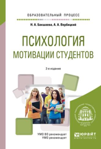 Психология мотивации студентов 2-е изд. Учебное пособие для вузов - Андрей Вербицкий