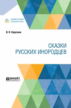 Сказки русских инородцев - Вера Харузина