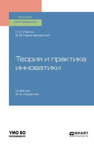 Теория и практика инноватики 2-е изд. Учебник для вузов, аудиокнига Николая Ивановича Лапина. ISDN62697487
