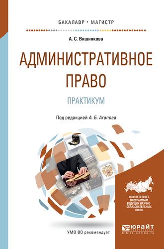 Административное право. Практикум. Учебное пособие для бакалавриата и магистратуры - Андрей Агапов