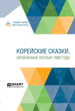 Корейские сказки, записанные осенью 1898 года - Николай Гарин-Михайловский