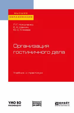 Организация гостиничного дела. Учебник и практикум для вузов - Полина Николенко