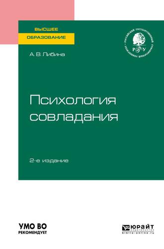 Психология совладания 2-е изд., пер. и доп. Учебное пособие для вузов - Алена Либина