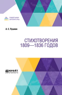 Стихотворения 1809—1836 годов, audiobook Александра Пушкина. ISDN62697586