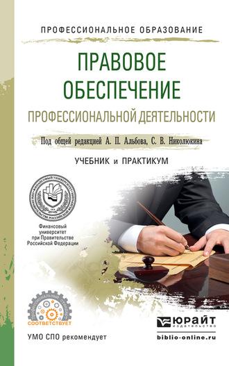 Правовое обеспечение профессиональной деятельности. Учебник и практикум для СПО - Юлия Крохина