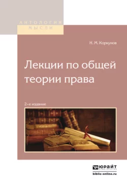 Лекции по общей теории права 2-е изд. - Николай Коркунов