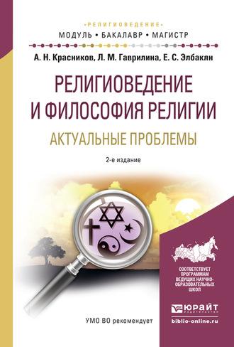 Религиоведение и философия религии. Актуальные проблемы 2-е изд., испр. и доп. Учебное пособие для бакалавриата и магистратуры - Екатерина Элбакян