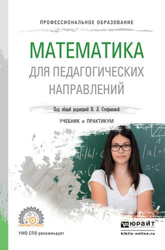 Математика для педагогических направлений. Учебник и практикум для СПО, аудиокнига Виктории Игоревны Снегуровой. ISDN62697758