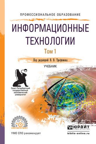 Информационные технологии в 2 т. Том 1, пер. и доп. Учебник для СПО - Валерий Трофимов