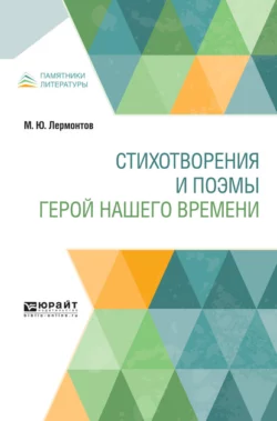 Стихотворения и поэмы. Герой нашего времени - Михаил Лермонтов