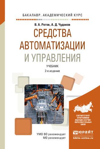 Средства автоматизации и управления 2-е изд., испр. и доп. Учебник для академического бакалавриата - Владимир Рогов