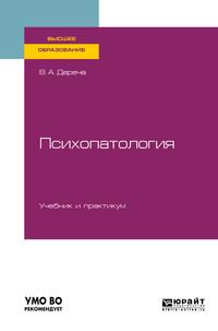 Психопатология. Учебник и практикум для вузов - Виктор Дереча