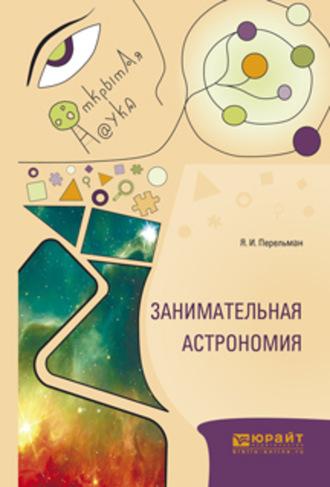Занимательная астрономия, audiobook Якова Перельмана. ISDN62697911