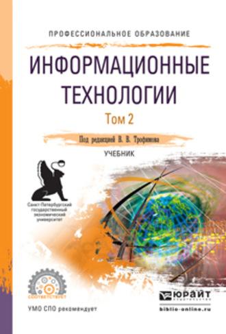 Информационные технологии в 2 т. Том 2, пер. и доп. Учебник для СПО - Валерий Трофимов