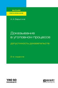 Доказывание в уголовном процессе: допустимость доказательств 2-е изд., пер. и доп. Учебное пособие для вузов, аудиокнига Александры Анатольевны Барыгиной. ISDN62698008