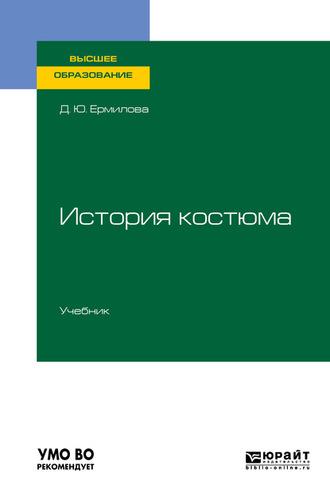 История костюма. Учебник для вузов - Дарья Ермилова