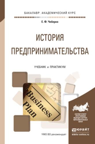 История предпринимательства. Учебник и практикум для академического бакалавриата - Евгений Чеберко