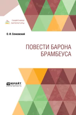 Повести барона Брамбеуса - Осип Сенковский