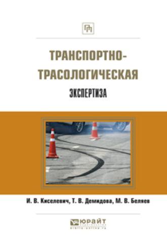 Транспортно-трасологическая экспертиза - Михаил Беляев