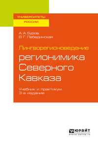 Лингворегионоведение: регионимика Северного Кавказа 3-е изд., пер. и доп. Учебник и практикум для вузов - Александр Буров