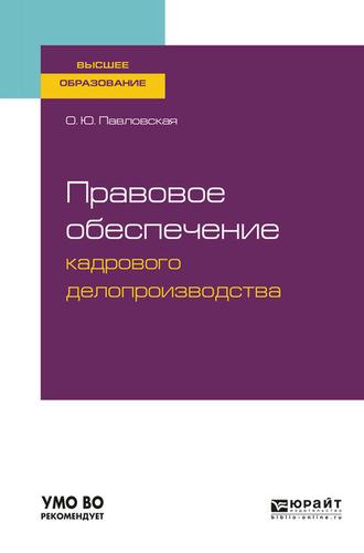 Правовое обеспечение кадрового делопроизводства. Учебное пособие для вузов, audiobook Ольги Юрьевны Павловской. ISDN62698097