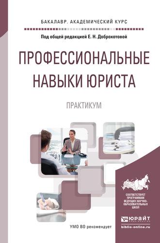 Профессиональные навыки юриста. Практикум. Учебное пособие для академического бакалавриата - Елена Доброхотова