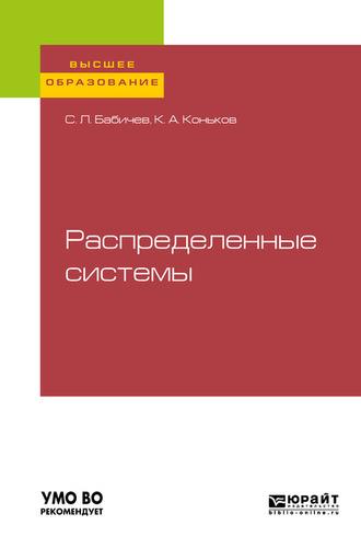 Распределенные системы. Учебное пособие для вузов, аудиокнига Сергея Леонидовича Бабичева. ISDN62698127