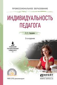 Индивидуальность педагога 2-е изд. Учебное пособие для СПО - Оксана Задорина