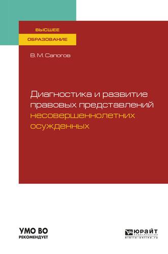 Диагностика и развитие правовых представлений несовершеннолетних осужденных. Учебное пособие для вузов, аудиокнига Владимира Митрофановича Сапогова. ISDN62698152