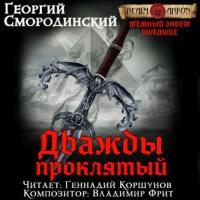 Дважды проклятый, audiobook Георгия Смородинского. ISDN62698172