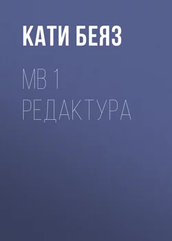 МВ 1 Редактура - Кати Беяз