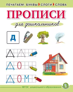 Печатаем буквы, слоги, слова. Прописи для дошкольников - Сборник