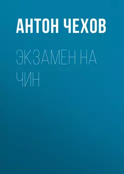 Экзамен на чин, аудиокнига Антона Чехова. ISDN62702562