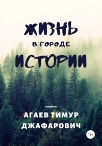 Жизнь в городе «Истории», audiobook Тимура Джафаровича Агаева. ISDN62702698