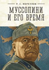 Муссолини и его время, audiobook Романа Сергеевича Меркулова. ISDN62703008