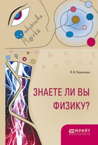Знаете ли вы физику?, audiobook Якова Перельмана. ISDN62703458