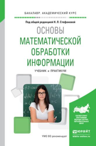 Основы математической обработки информации. Учебник и практикум для академического бакалавриата, аудиокнига Виктории Игоревны Снегуровой. ISDN62703496