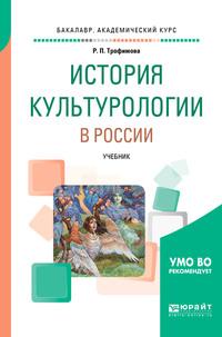 История культурологии в России. Учебник для вузов - Роксана Трофимова