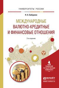 Международные валютно-кредитные и финансовые отношения 2-е изд. Учебное пособие для вузов - Наталья Бабурина