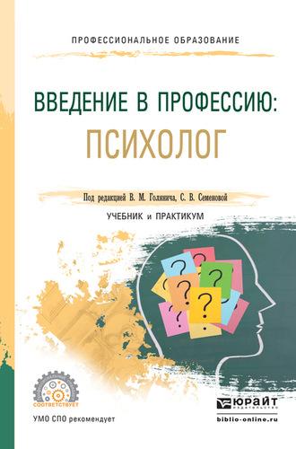 Введение в профессию: психолог. Учебник и практикум для СПО - Светлана Семенова